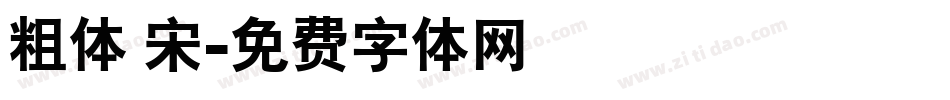 粗体 宋字体转换